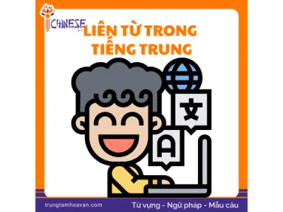 Tổng hợp các loại liên từ trong tiếng Trung